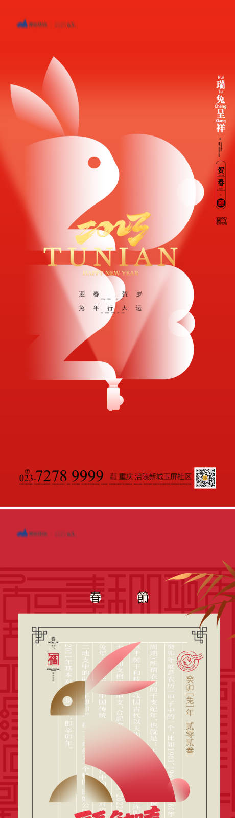 编号：20221207130200374【享设计】源文件下载-兔年春节系列海报