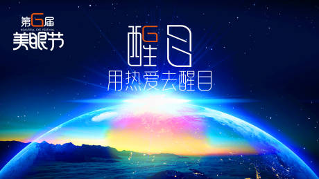 源文件下载【美眼节展板】编号：20221217183931540