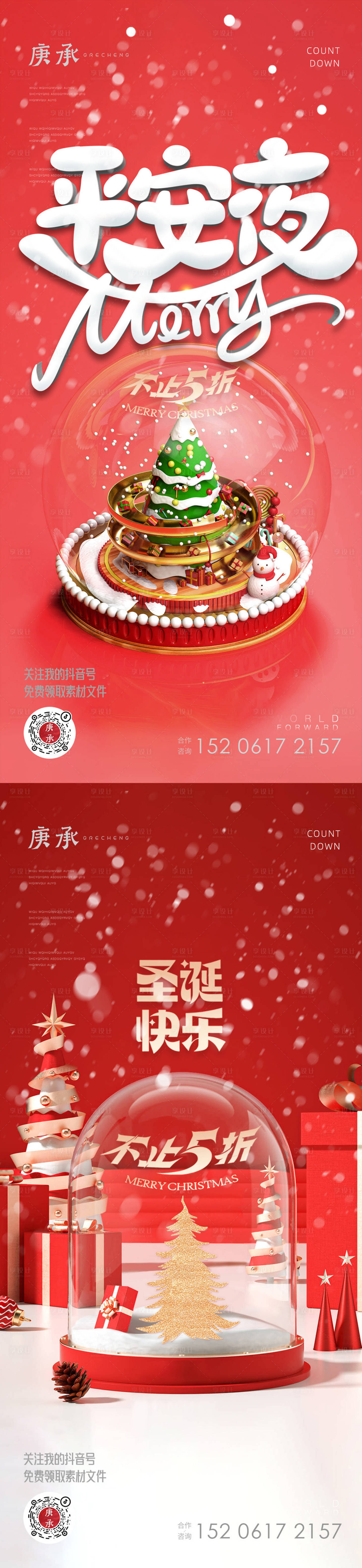 源文件下載【享設計】搜索編號：46320013739122711【圣誕系列海報】