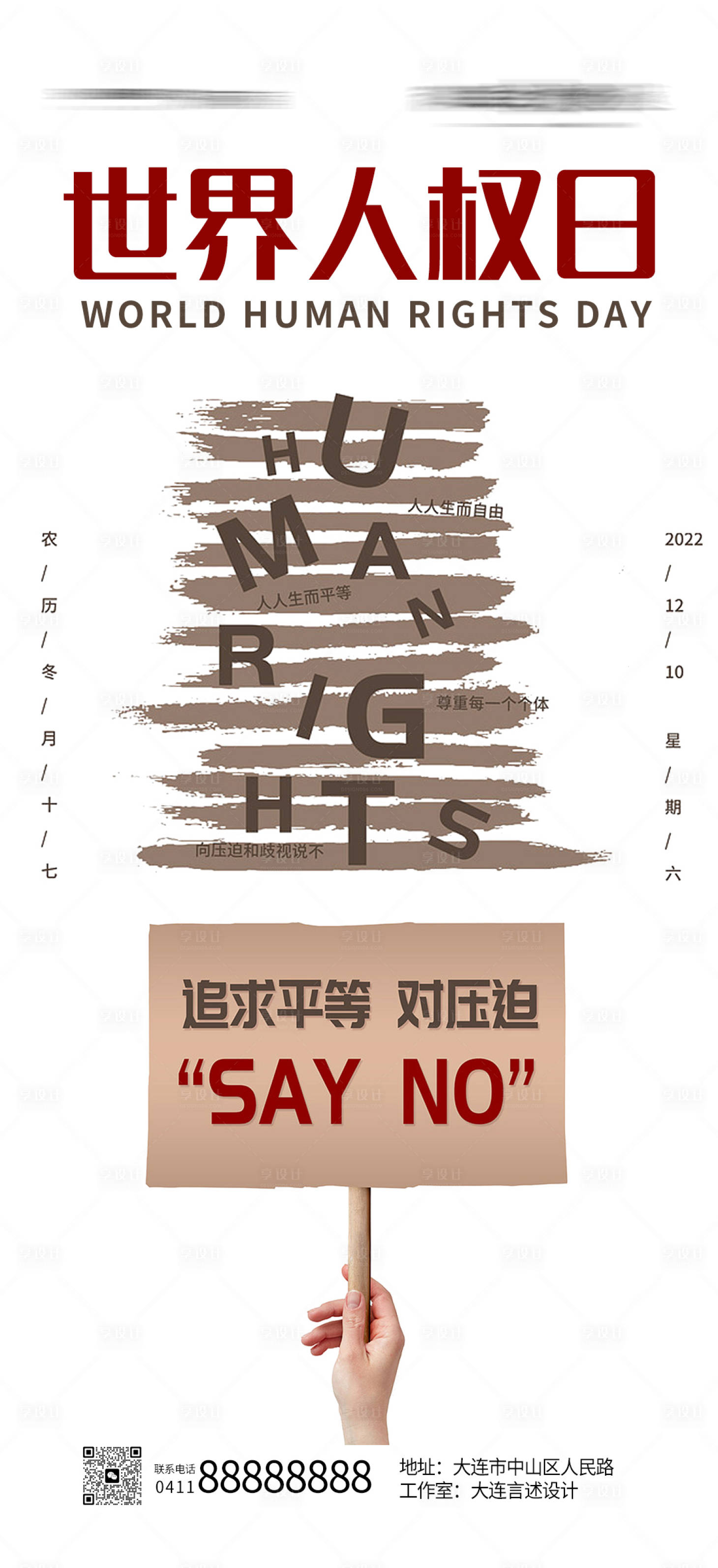 源文件下載【享設計】搜索編號：20440013775397354【世界人權日海報】