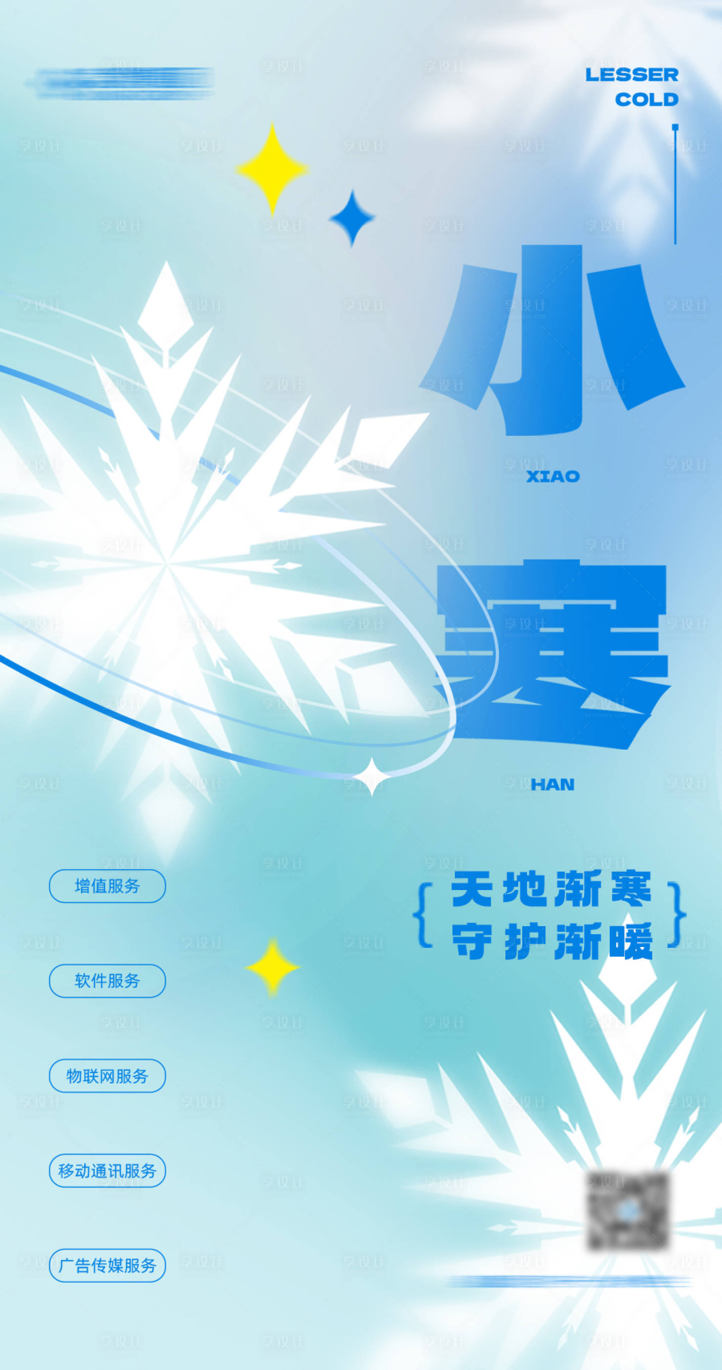 源文件下載【享設計】搜索編號：57460014031728637【小寒彌散風海報】