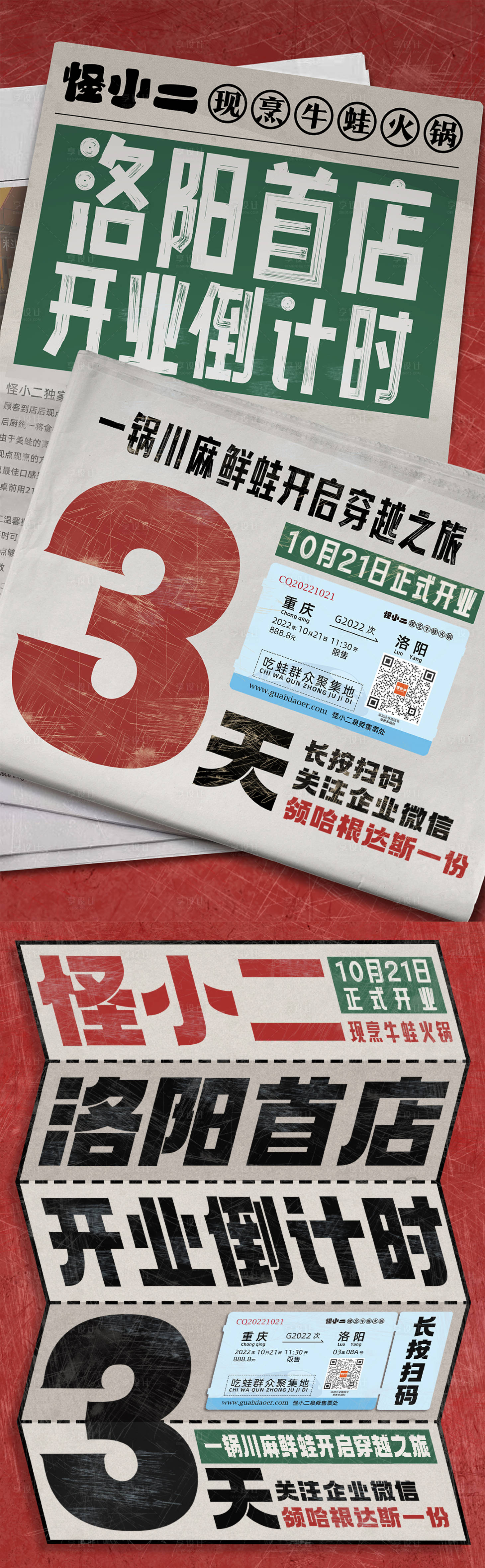 源文件下载【享设计】搜索编号：18720013811252988【报纸海报倒计时开业复古】