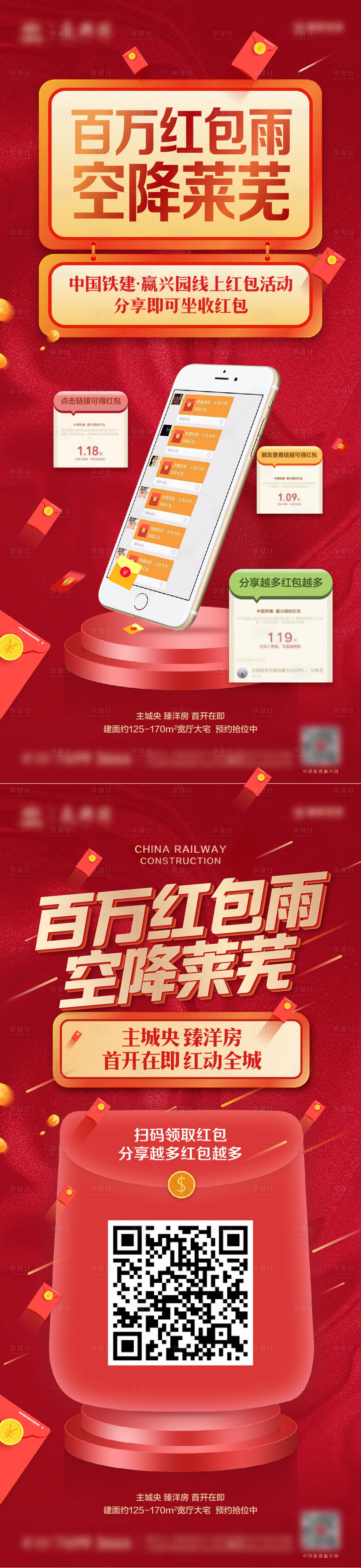 源文件下載【享設(shè)計(jì)】搜索編號(hào)：45580013785702375【地產(chǎn)紅包雨海報(bào)】