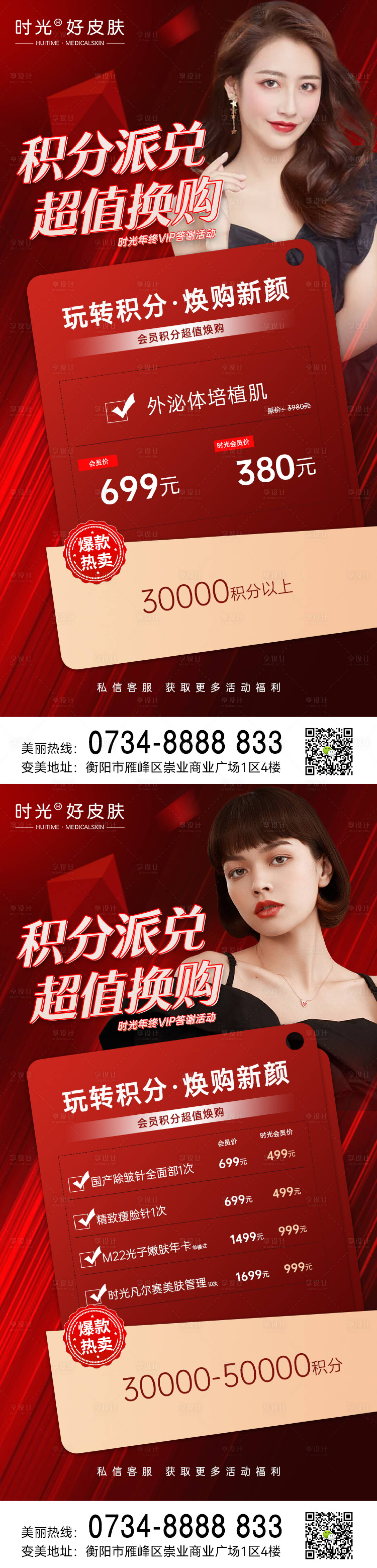 源文件下载【医美年终积分兑换换购海报】编号：15760013697273145