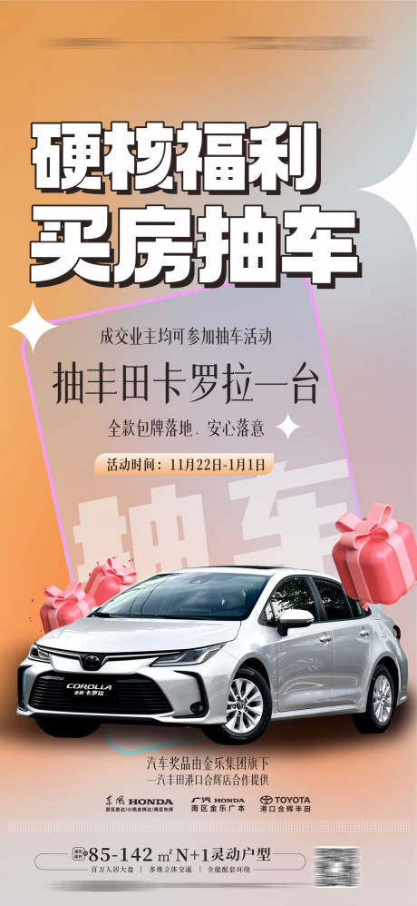 源文件下载【地产买房抽车活动海报】编号：39130013711348917