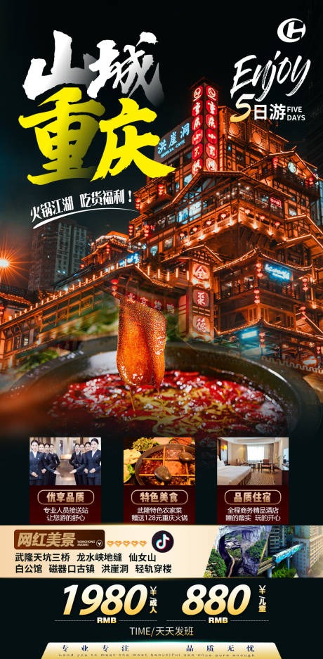源文件下载【重庆武隆轻轨穿楼洪崖洞旅游海报】编号：19270013878486334
