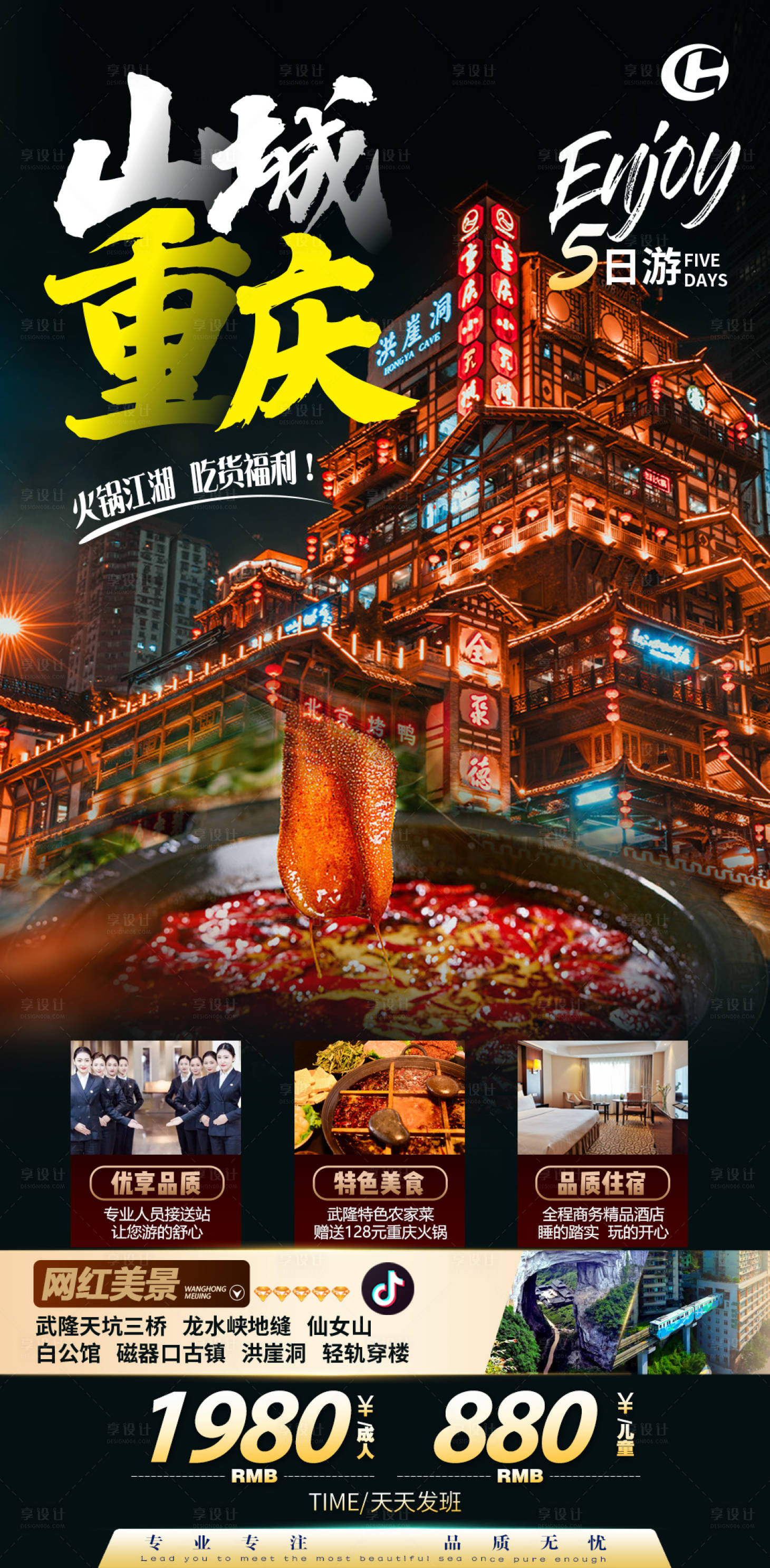 源文件下載【享設(shè)計(jì)】搜索編號(hào)：19270013878486334【重慶武隆輕軌穿樓洪崖洞旅游海報(bào)】