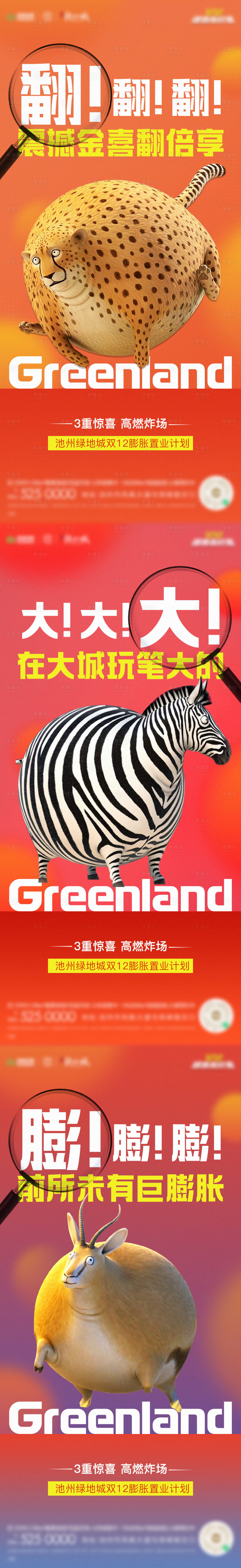 源文件下載【享設計】搜索編號：97680013704434030【地產雙十二膨脹系列海報】