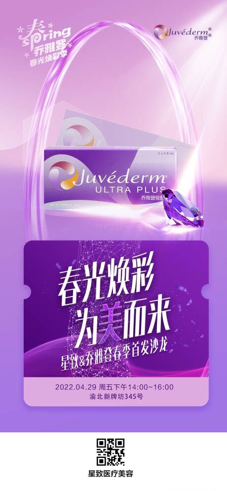 源文件下载【享设计】搜索编号：62670013905243714【医美乔雅登活动海报】