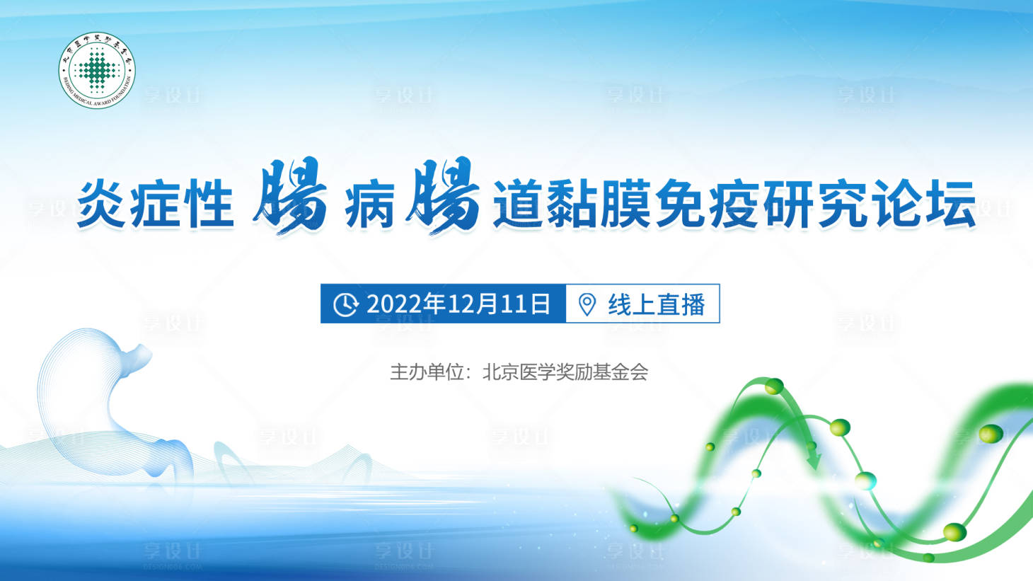 源文件下載【享設計】搜索編號：83990013654066887【胃腸病論壇會活動背景板】
