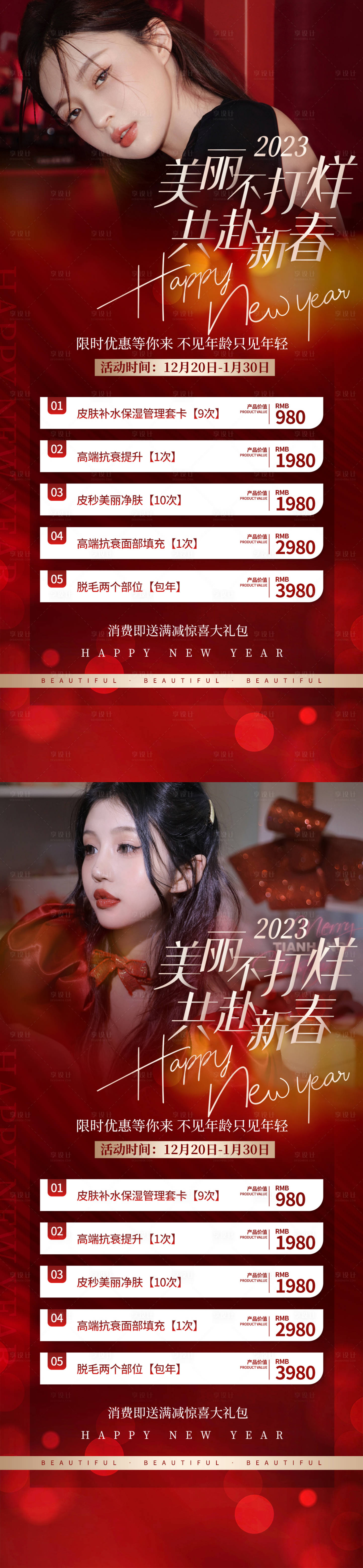 源文件下载【享设计】搜索编号：31920014012566834【医美新春促销】