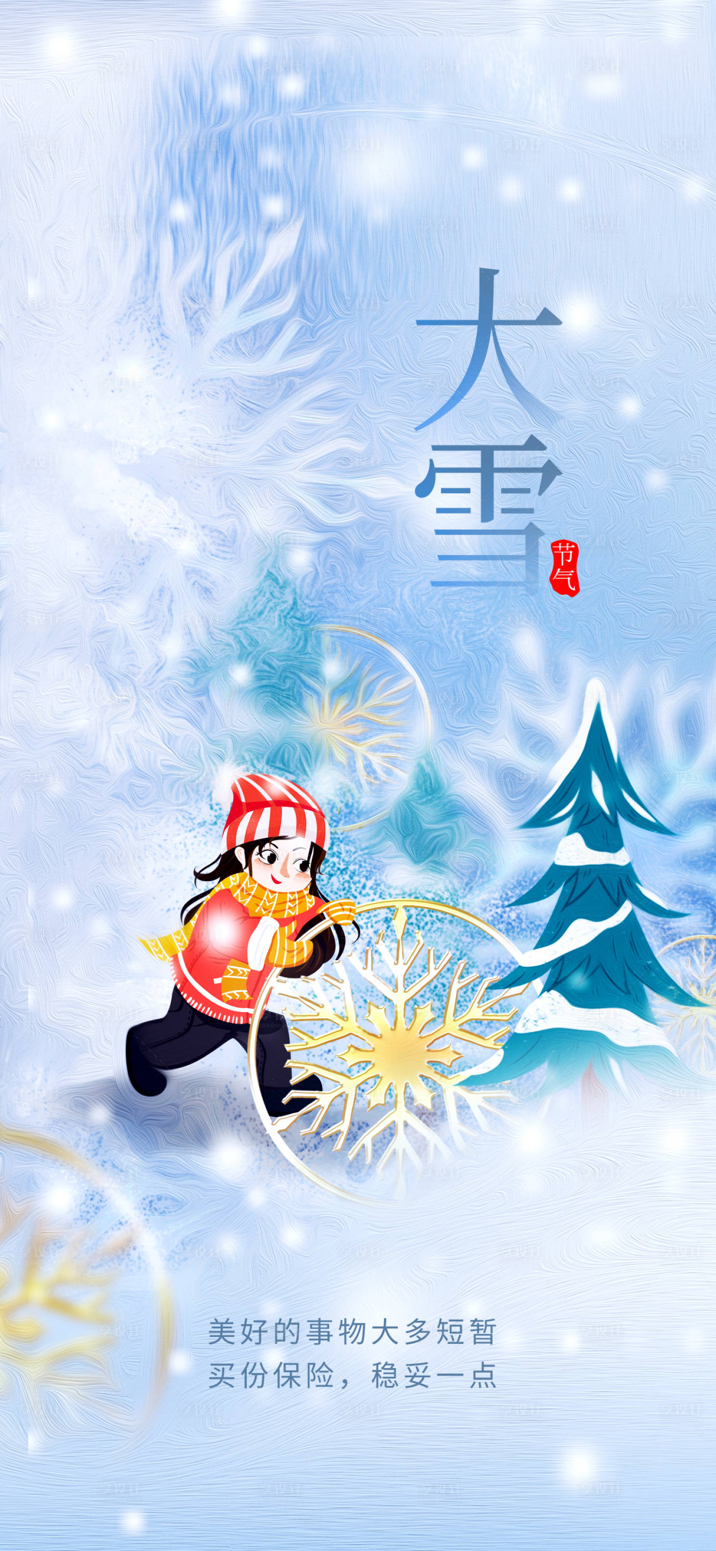源文件下載【享設計】搜索編號：11760013693806377【大雪節氣海報】