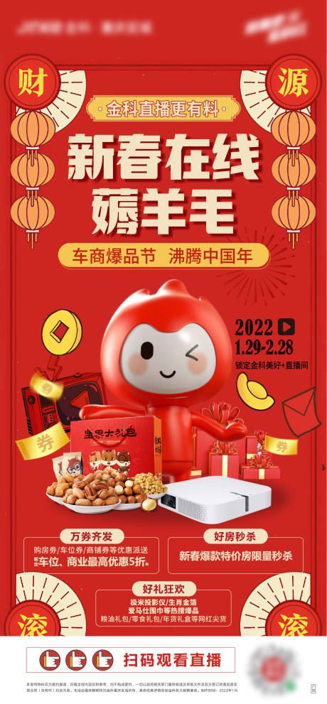 源文件下载【春节直播海报】编号：58580013825945880
