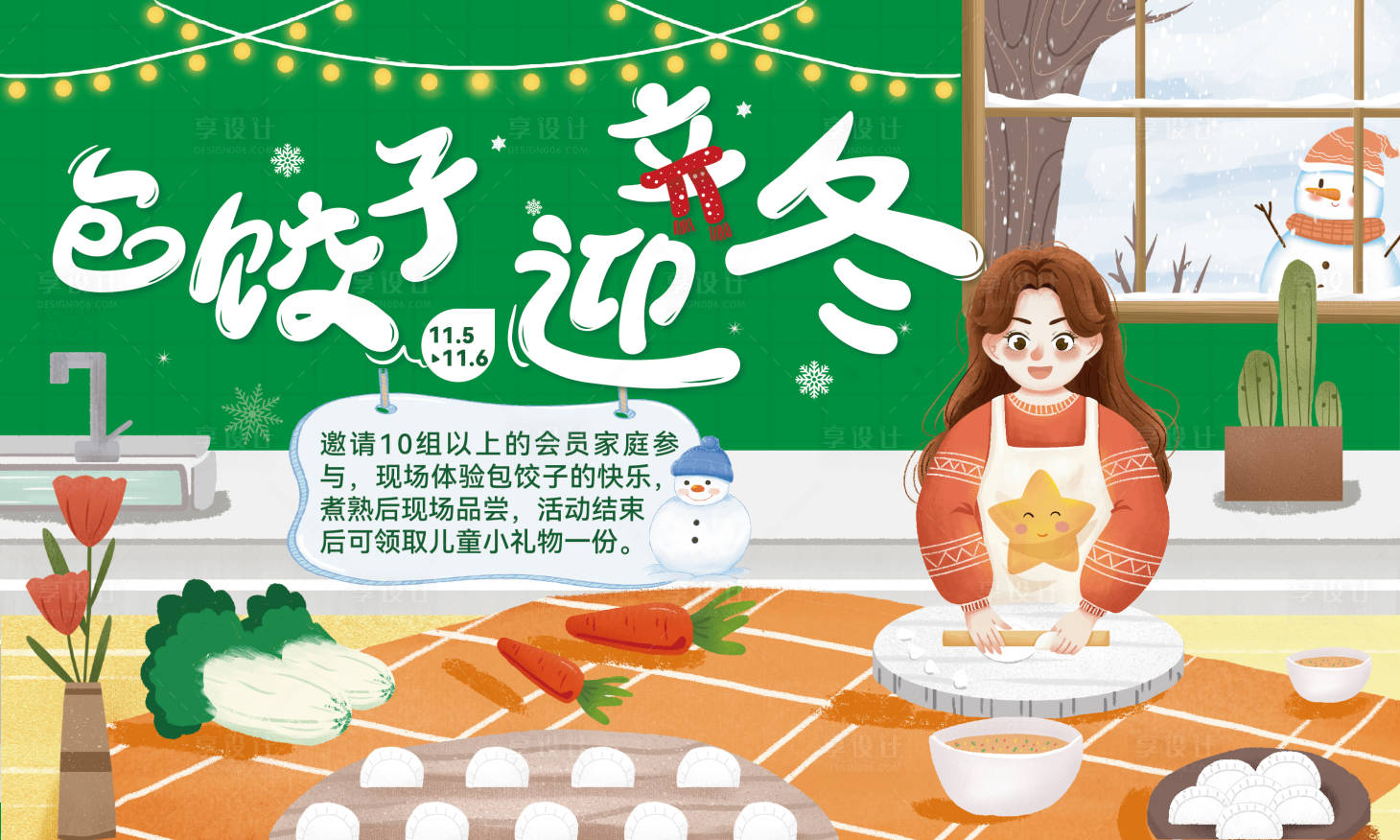 源文件下載【享設(shè)計(jì)】搜索編號(hào)：34540014052622109【包餃子 】