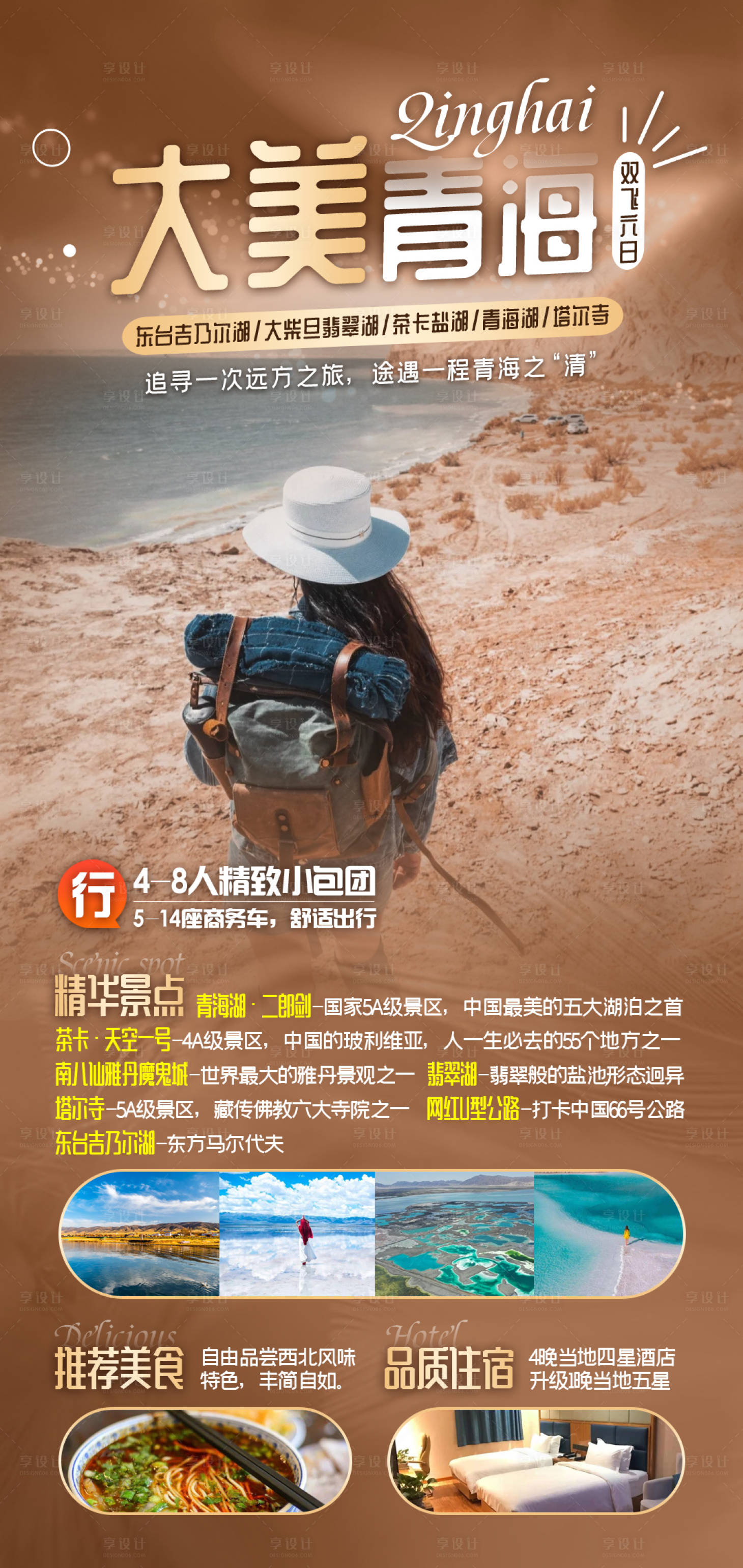 源文件下载【大美青海旅游海报】编号：82380013776595321