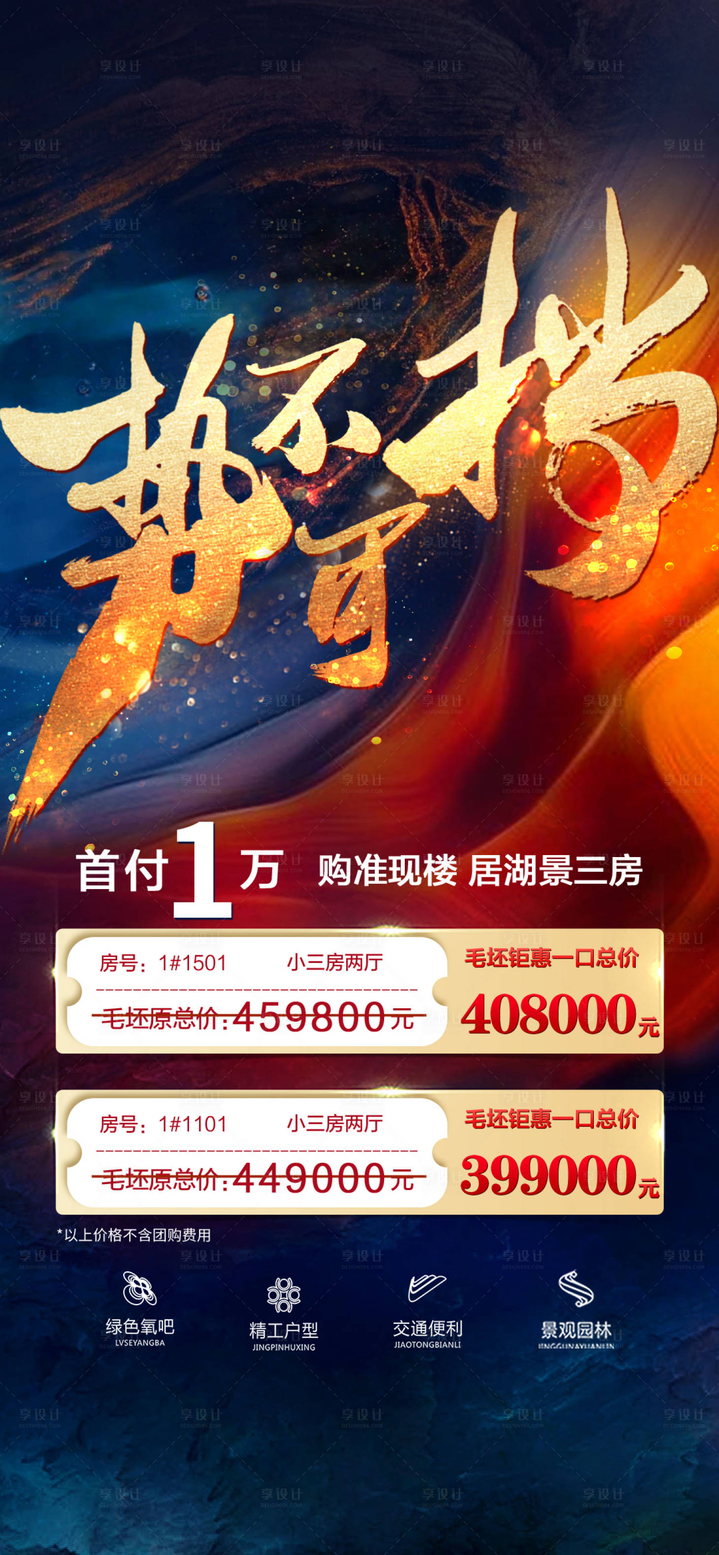 源文件下载【享设计】搜索编号：29360013781181829【地产首付政策特价房海报】