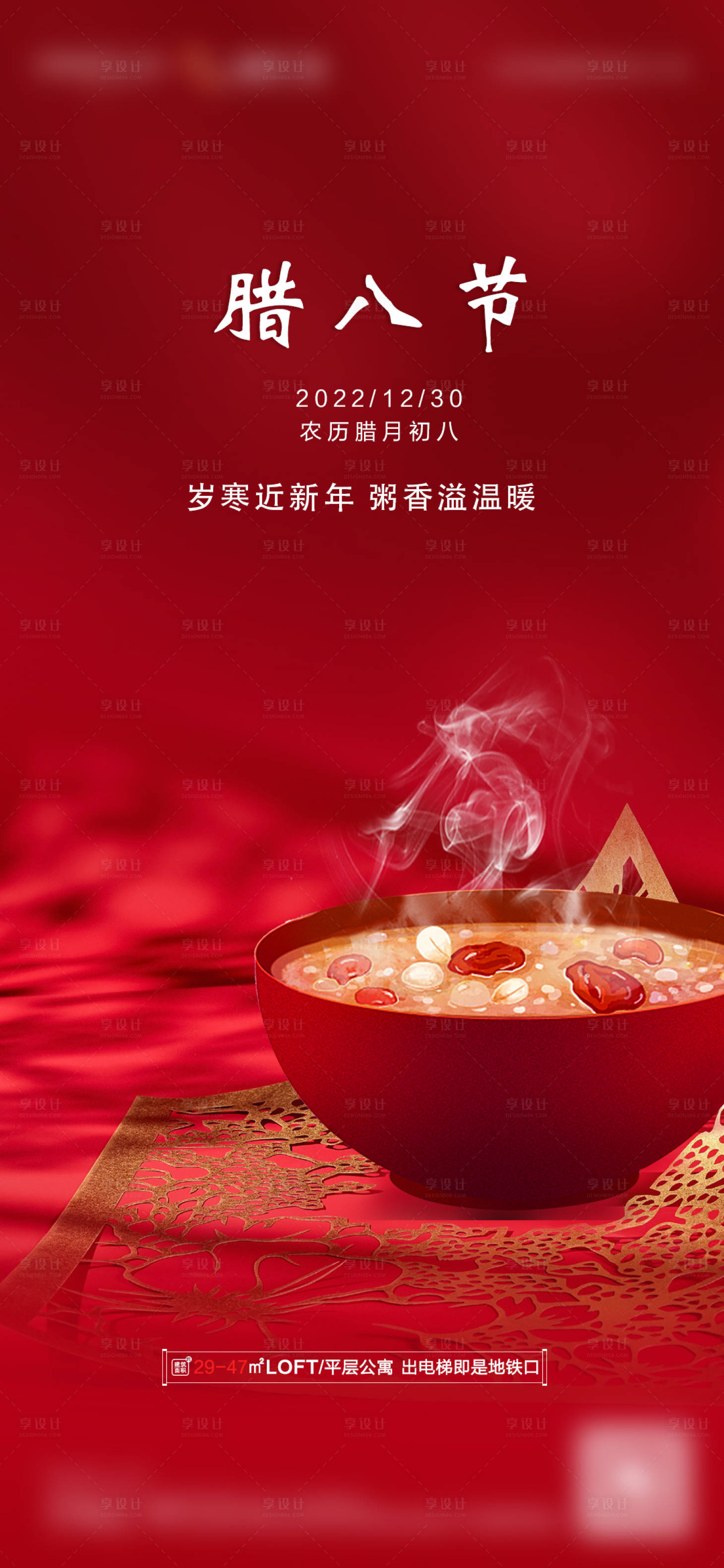 源文件下载【享设计】搜索编号：14050014033873508【腊八节地产海报】