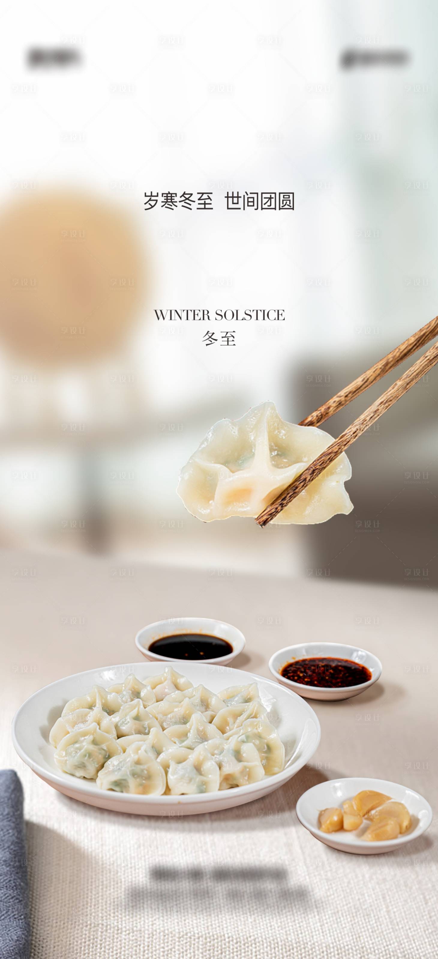 源文件下載【享設計】搜索編號：95890013925362135【冬至節氣海報】