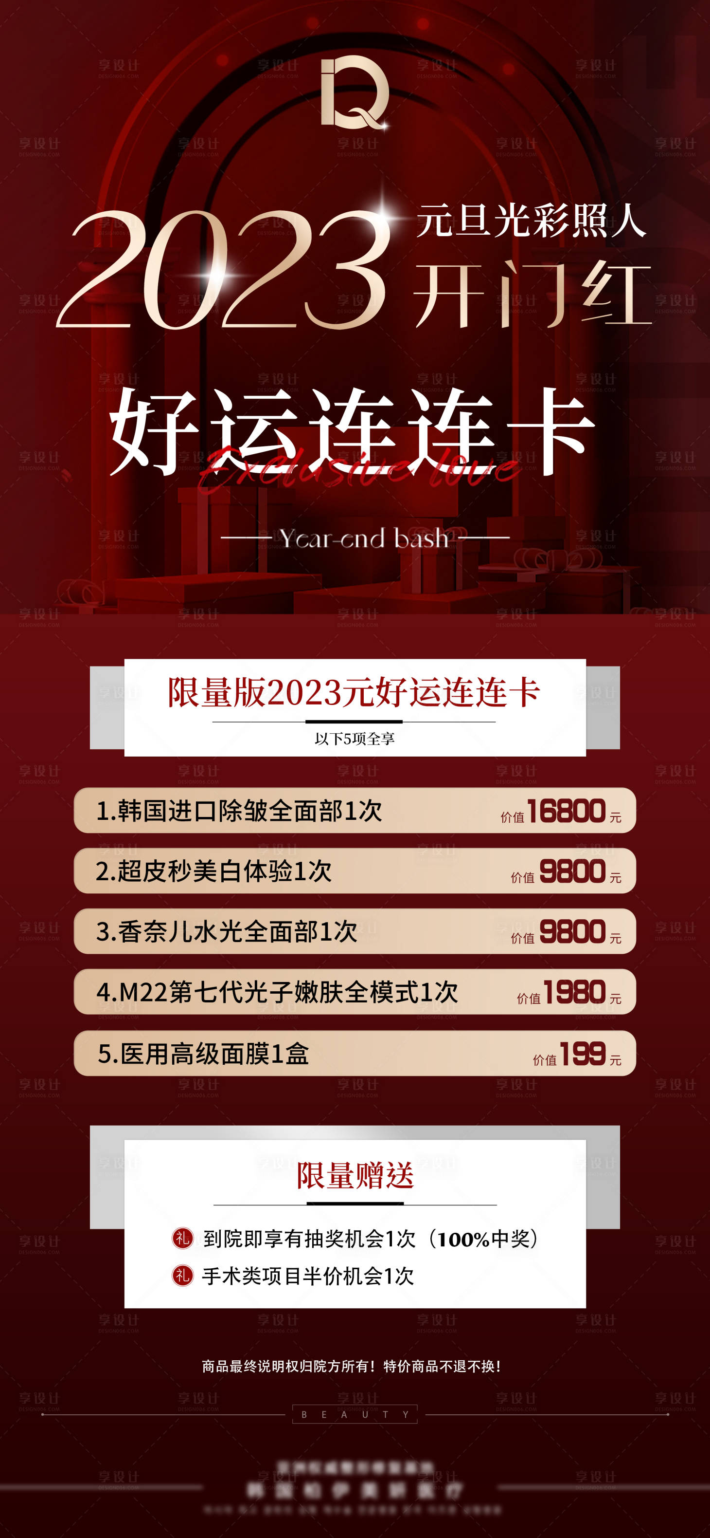 源文件下載【享設(shè)計】搜索編號：90800014000877651【醫(yī)美2023新年元旦海報】