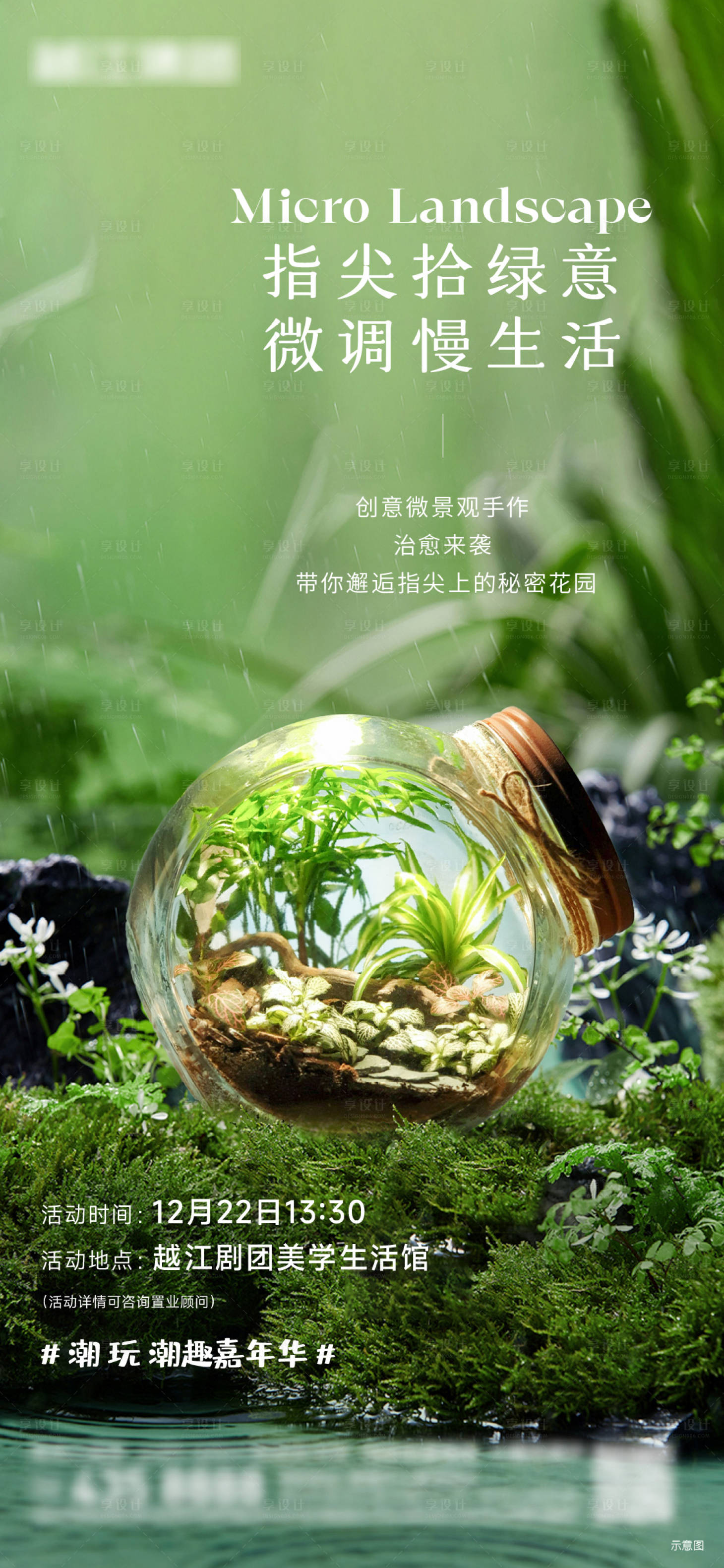 源文件下載【享設計】搜索編號：98740013705788655【微景觀綠植周末活動海報】