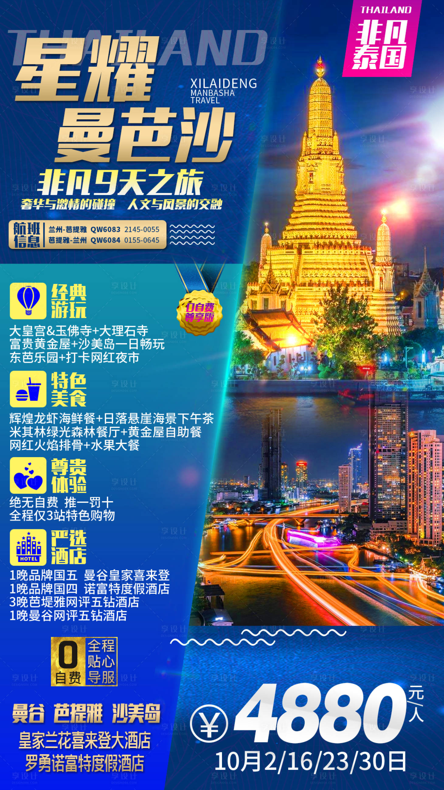 源文件下载【享设计】搜索编号：71190013879372788【出境泰国曼巴沙旅游海报】