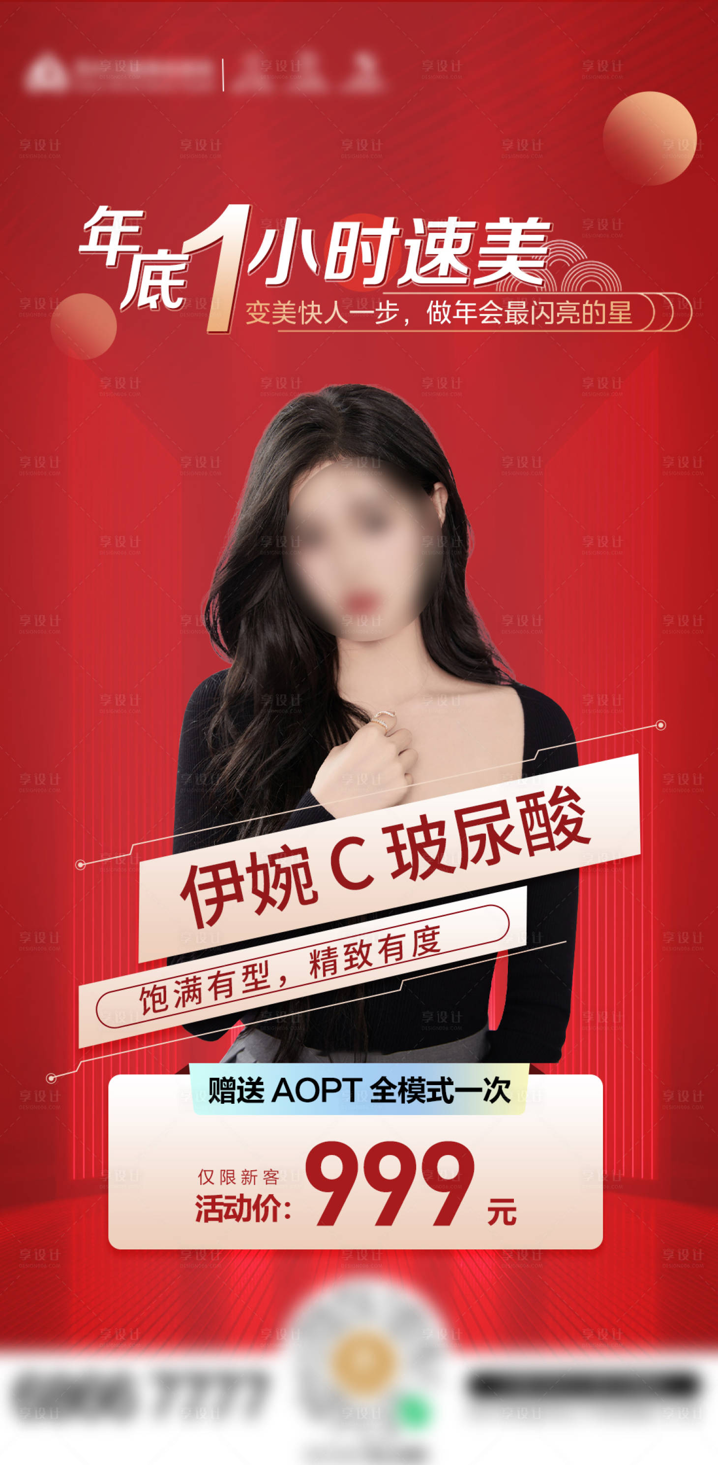 源文件下载【伊婉C玻尿酸活动促销-年底1小时速美】编号：51550013810603828