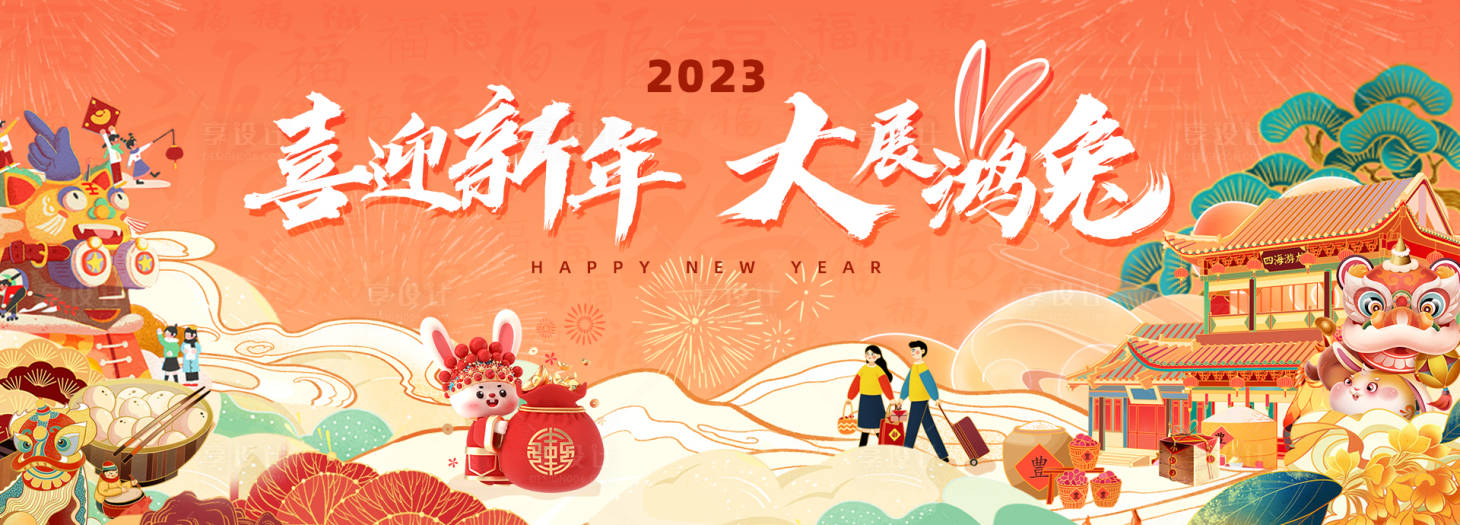 源文件下載【享設計】搜索編號：43840013999929291【2023新年元旦兔年海報】