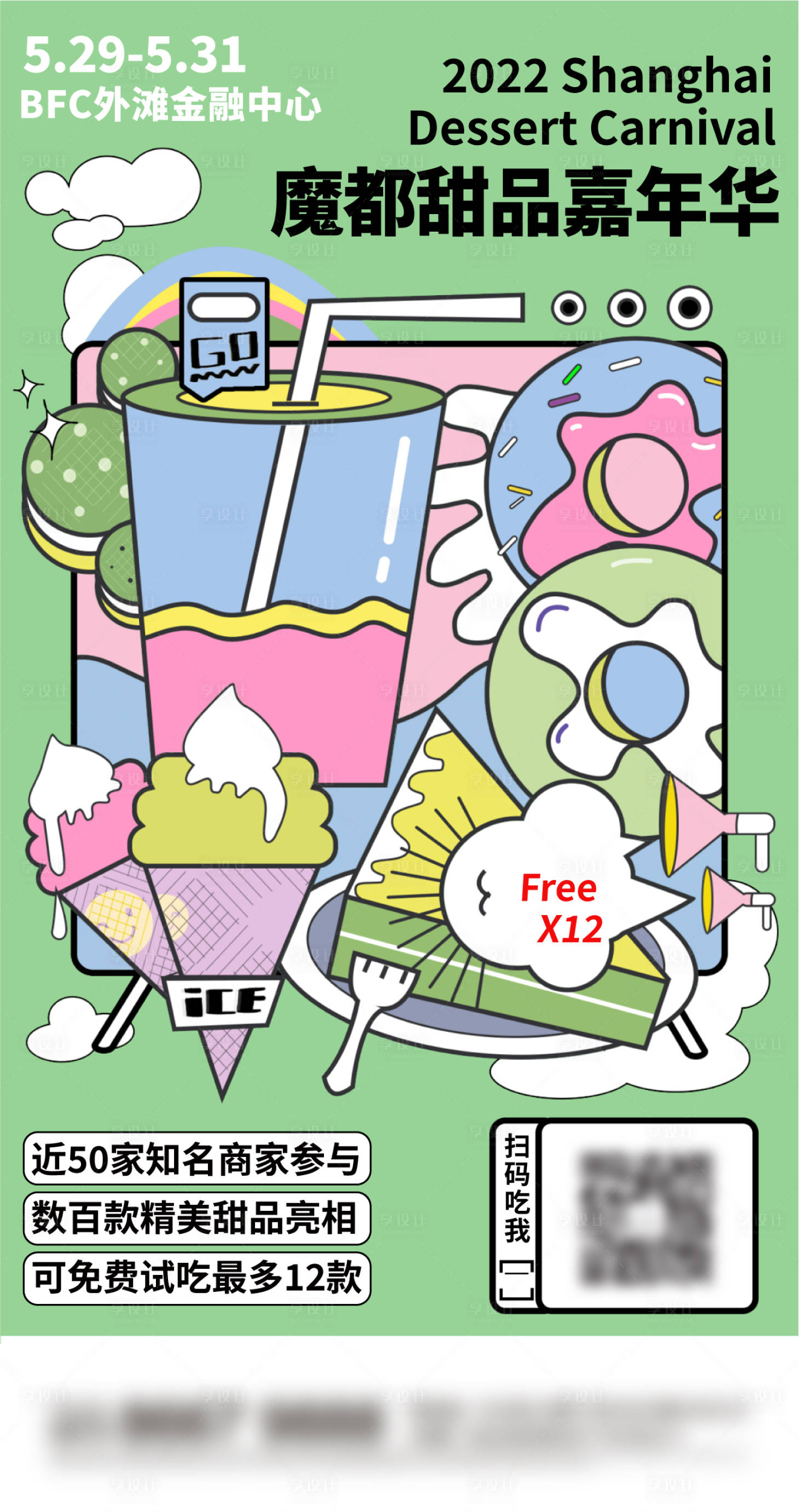 源文件下載【享設計】搜索編號：24160013788283019【地產甜品刷屏】