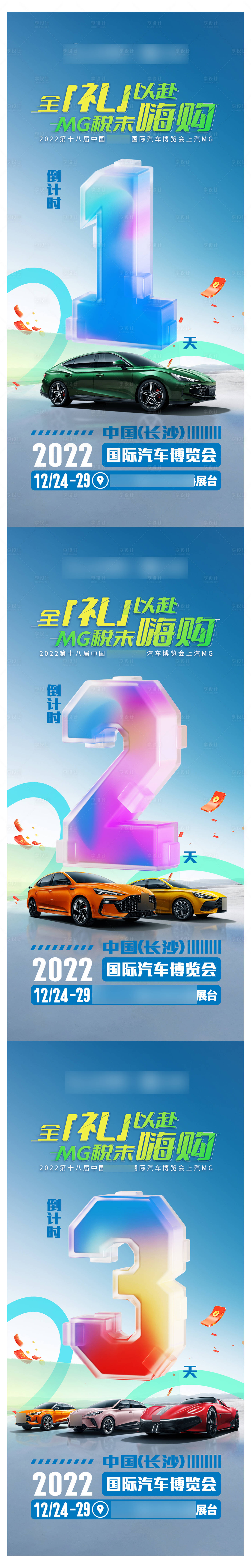 源文件下載【享設計】搜索編號：71760013983369783【汽車車展潮流倒計時系列】