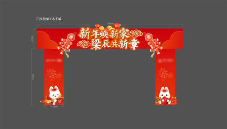 源文件下載【享設計】搜索編號：90810013952469226【2023新年拱門】