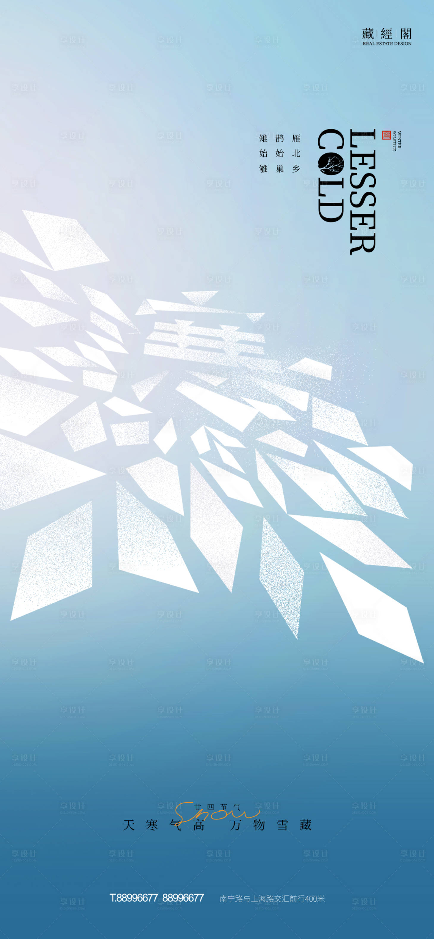 源文件下载【享设计】搜索编号：21430013984766957【小寒寒冰海报】
