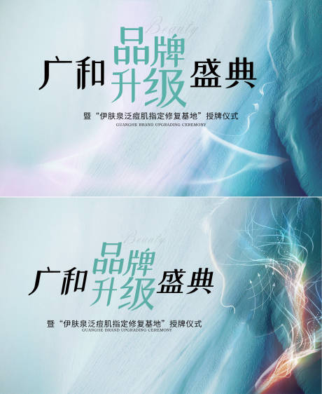 源文件下載【醫美品牌升級盛典背景板】編號：76480013778812903