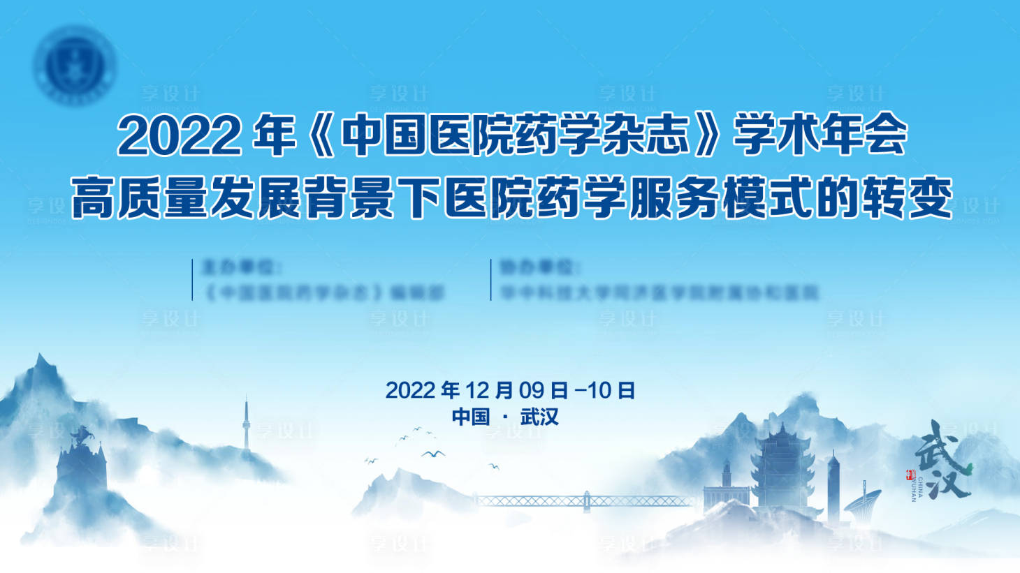 源文件下載【享設計】搜索編號：85660013931513237【醫(yī)療會議背景板】
