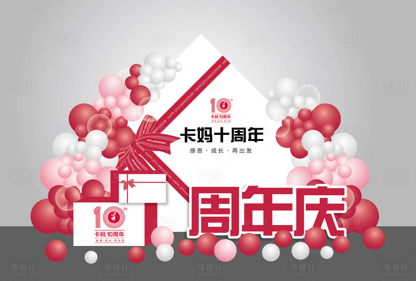 源文件下载【享设计】搜索编号：25530013640708926【周年庆礼盒活动背景板】
