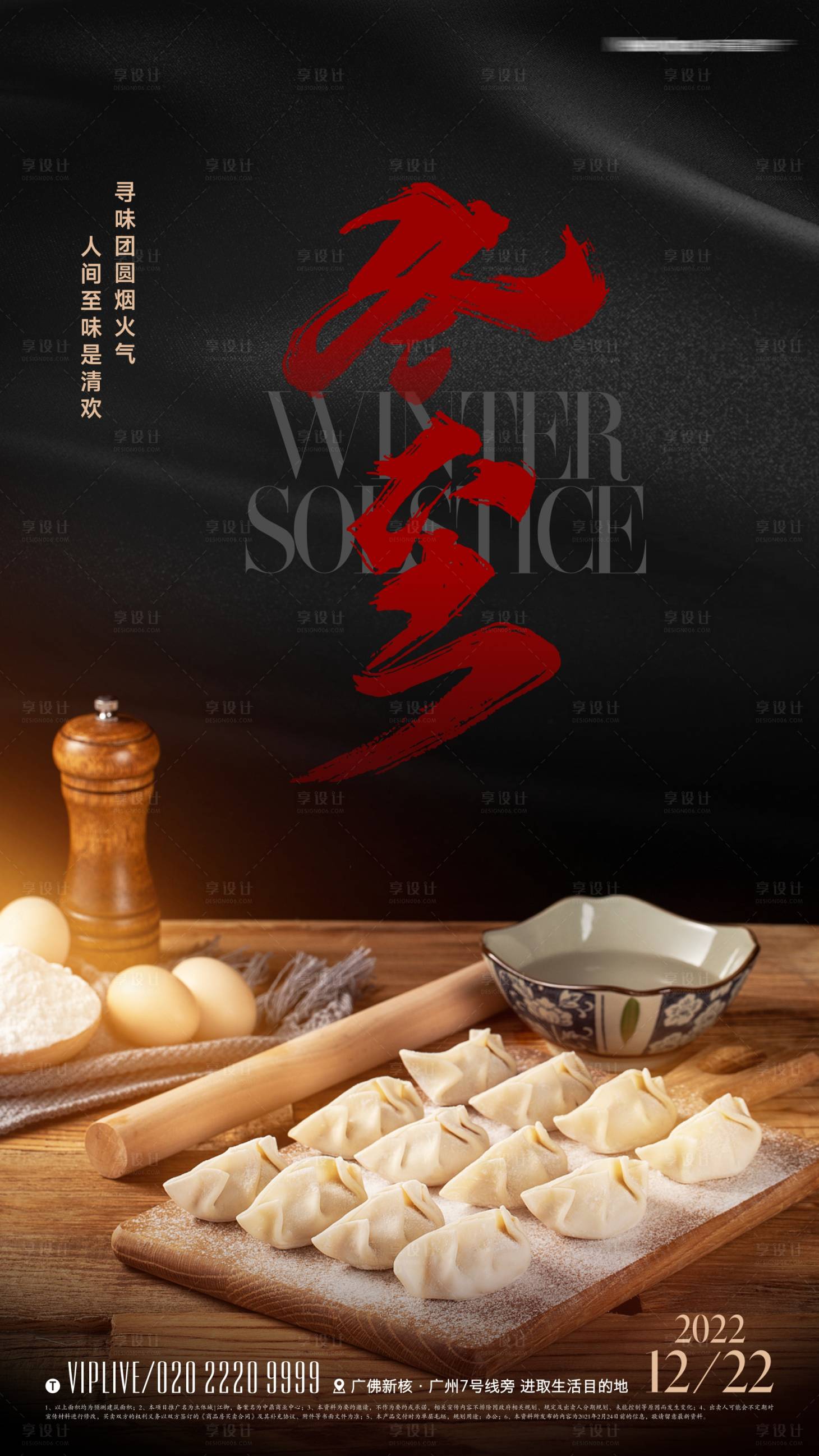 源文件下载【享设计】搜索编号：54740013822519714【地产冬至黑金节气海报】