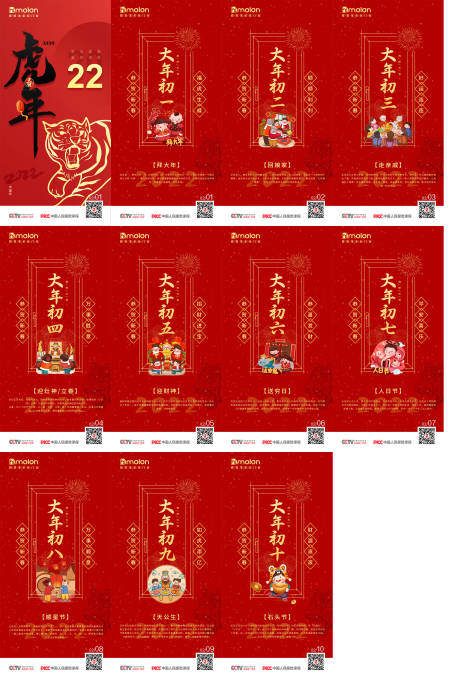 编号：20221220112435682【享设计】源文件下载-春节大年初一至大年初十年俗海报