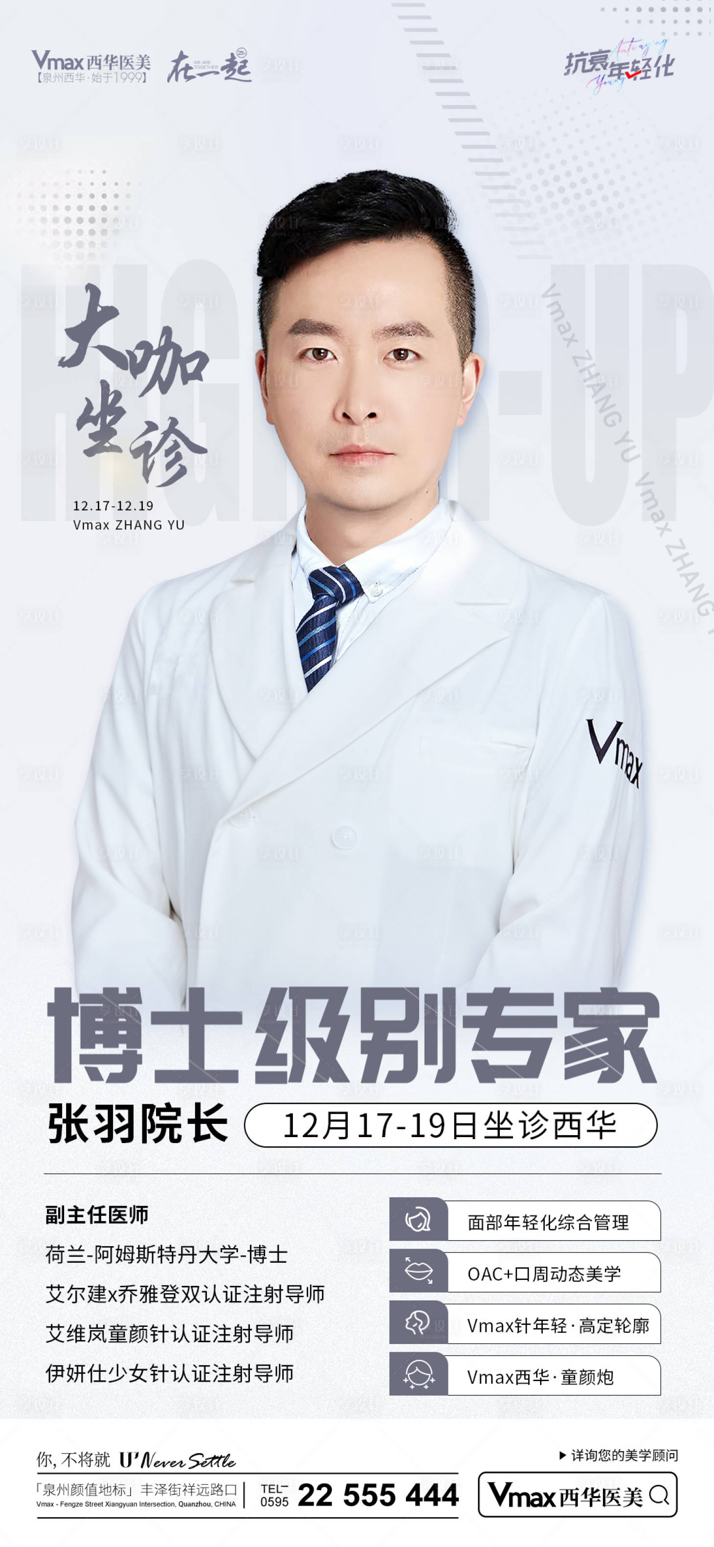 源文件下载【享设计】搜索编号：14940013950377961【医美专家简约海报】