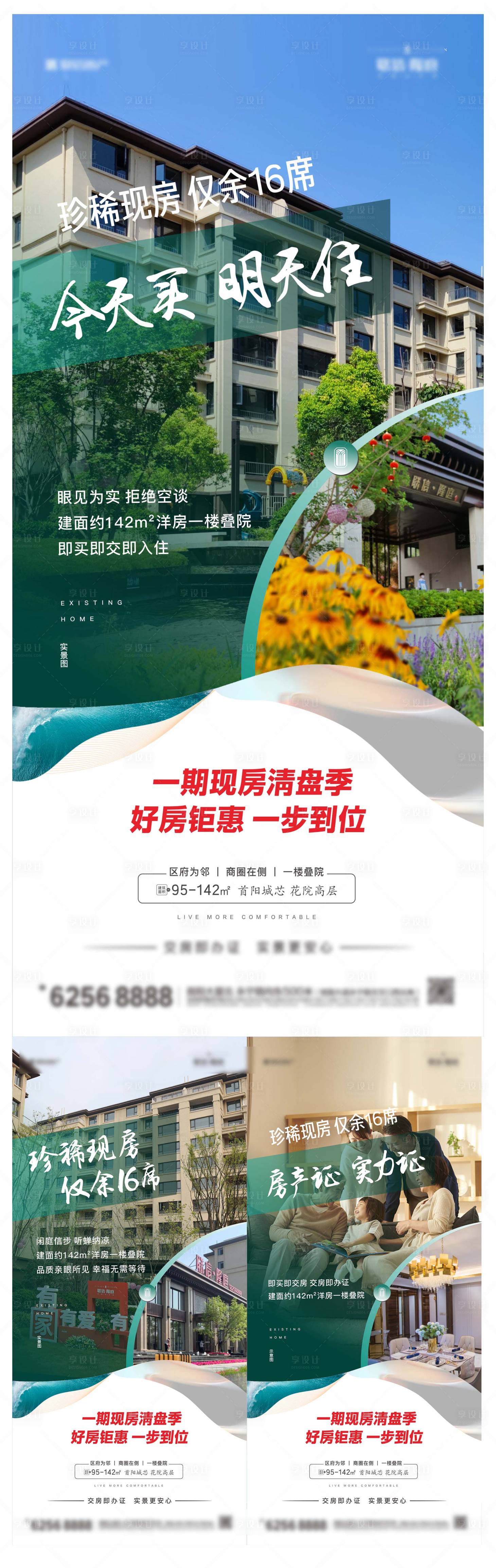 源文件下载【实景价值点准现房系列清盘海报】编号：13160013758981244