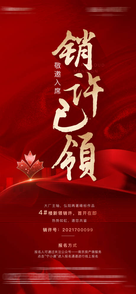 源文件下载【地产红金销许海报】编号：99470013666218982