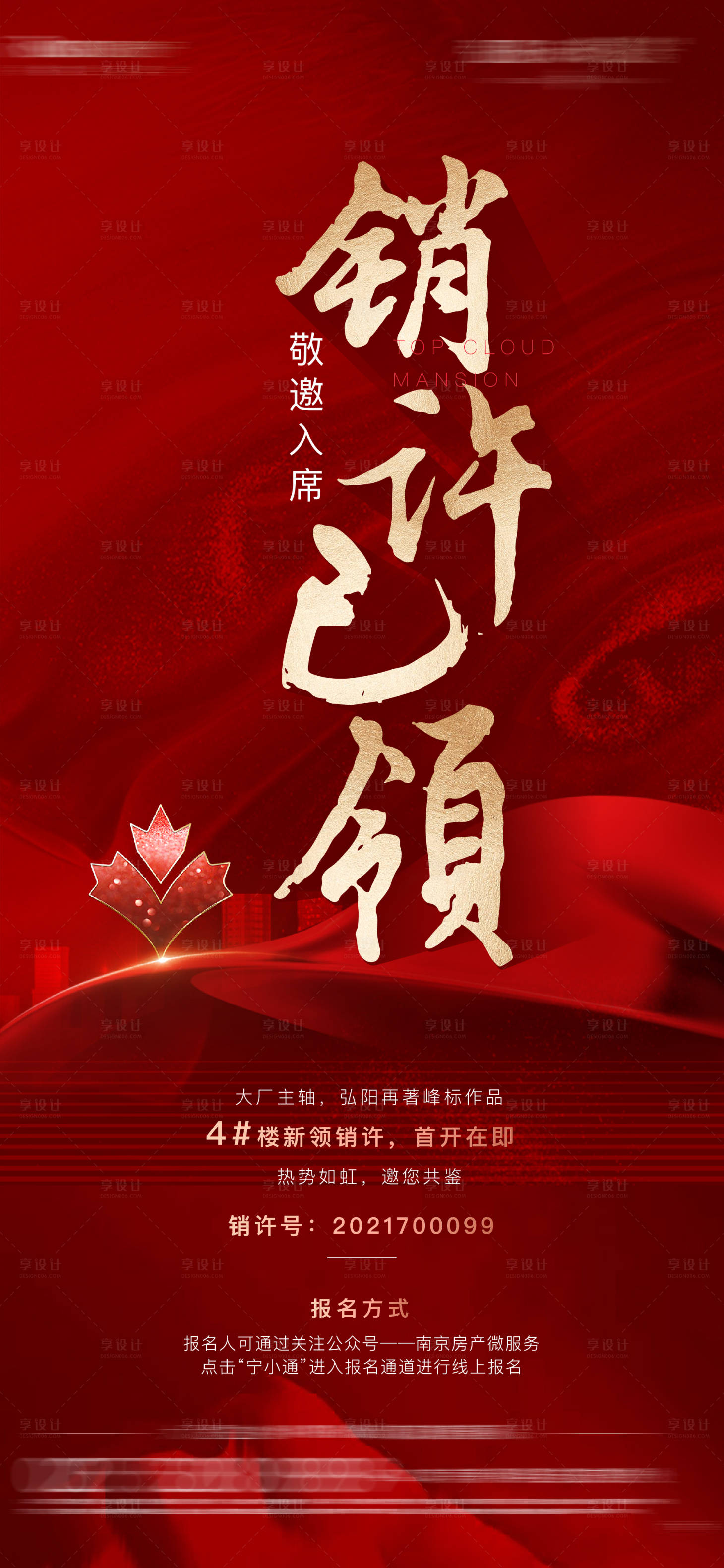 源文件下載【享設計】搜索編號：99470013666218982【地產紅金銷許海報】