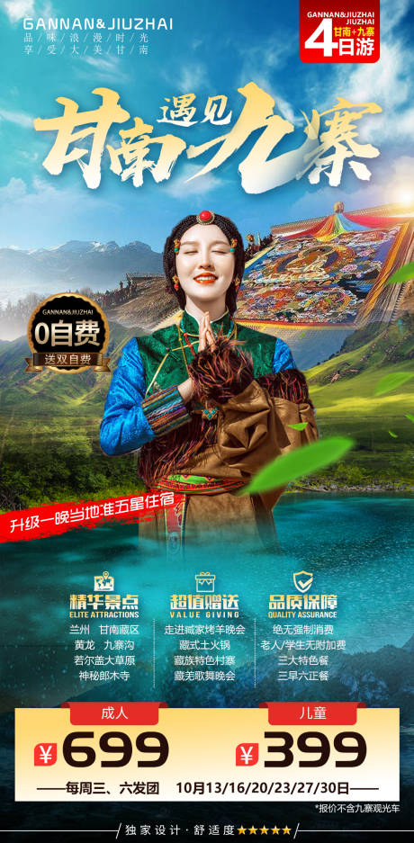 源文件下载【九寨沟西藏藏族美女藏族甘南旅游海报】编号：78270013887061521