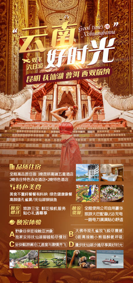 源文件下载【云南好时光旅游海报】编号：39090013777105435
