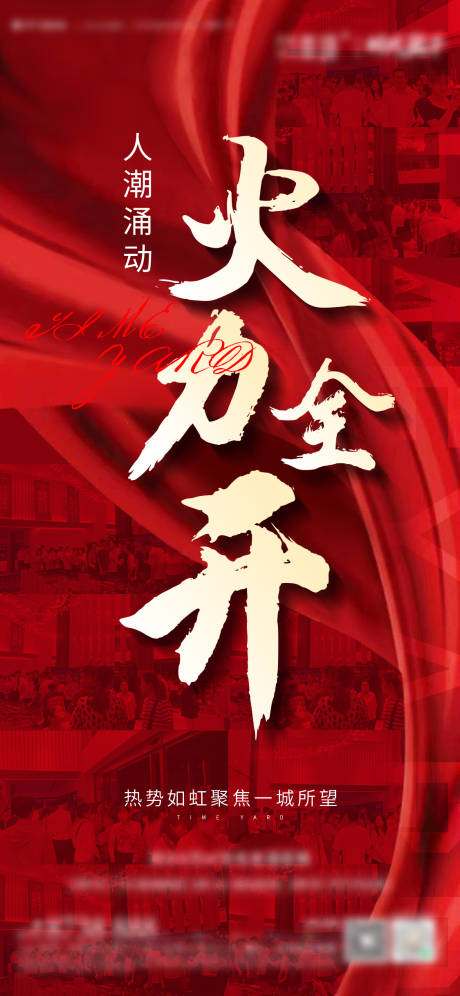 源文件下載【熱銷火力全開海報】編號：60050013754266587