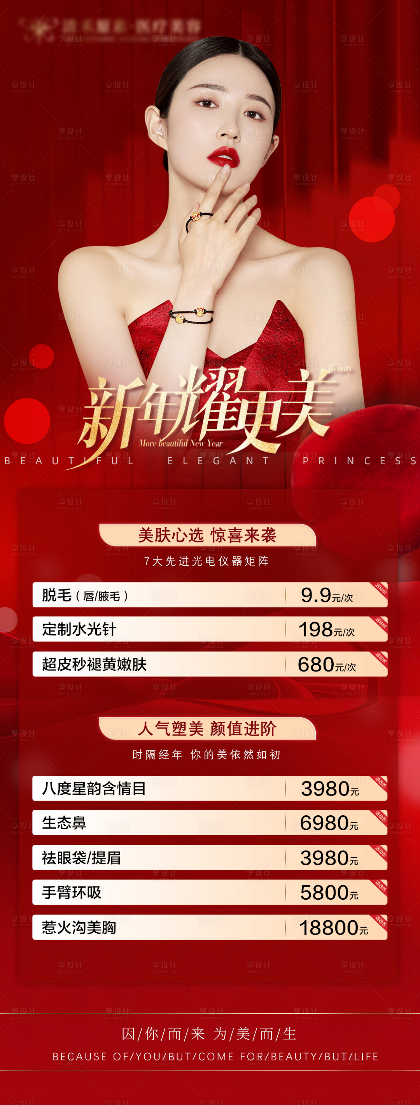 源文件下载【享设计】搜索编号：57170013762526124【医美新年活动海报】