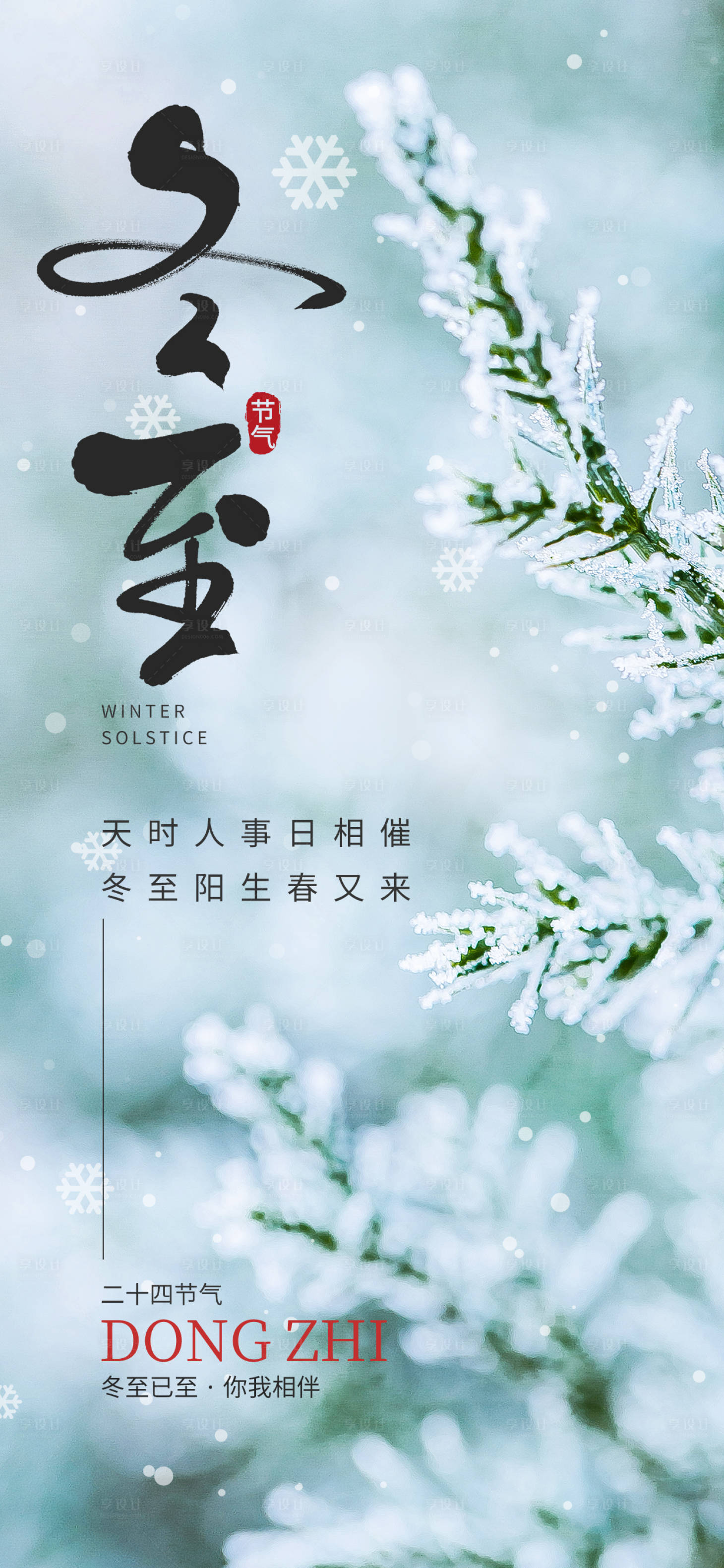 源文件下載【享設(shè)計(jì)】搜索編號(hào)：90020013883392284【地產(chǎn)冬至海報(bào)】
