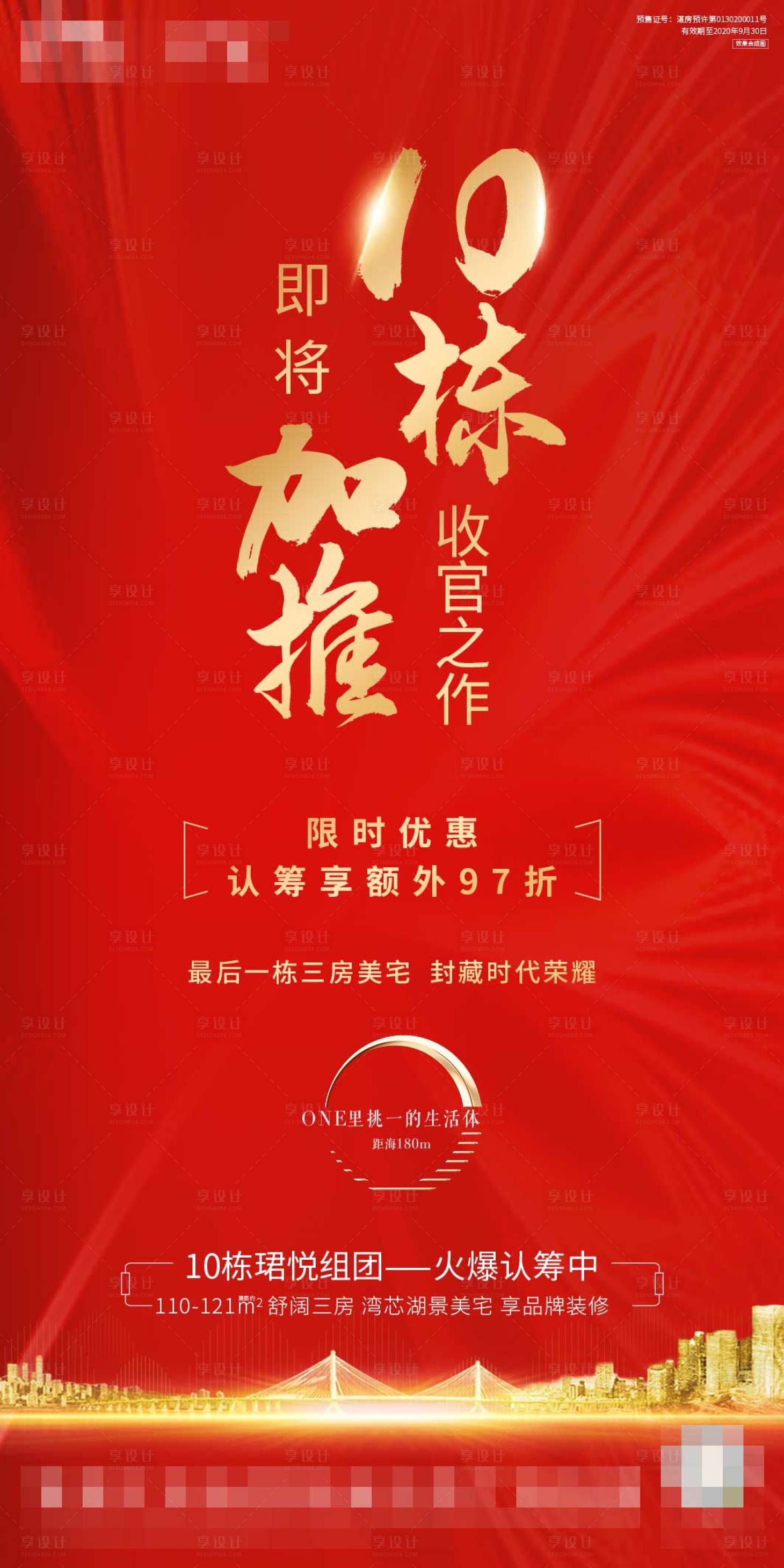 源文件下载【享设计】搜索编号：57540013925021268【地产加推红金海报】