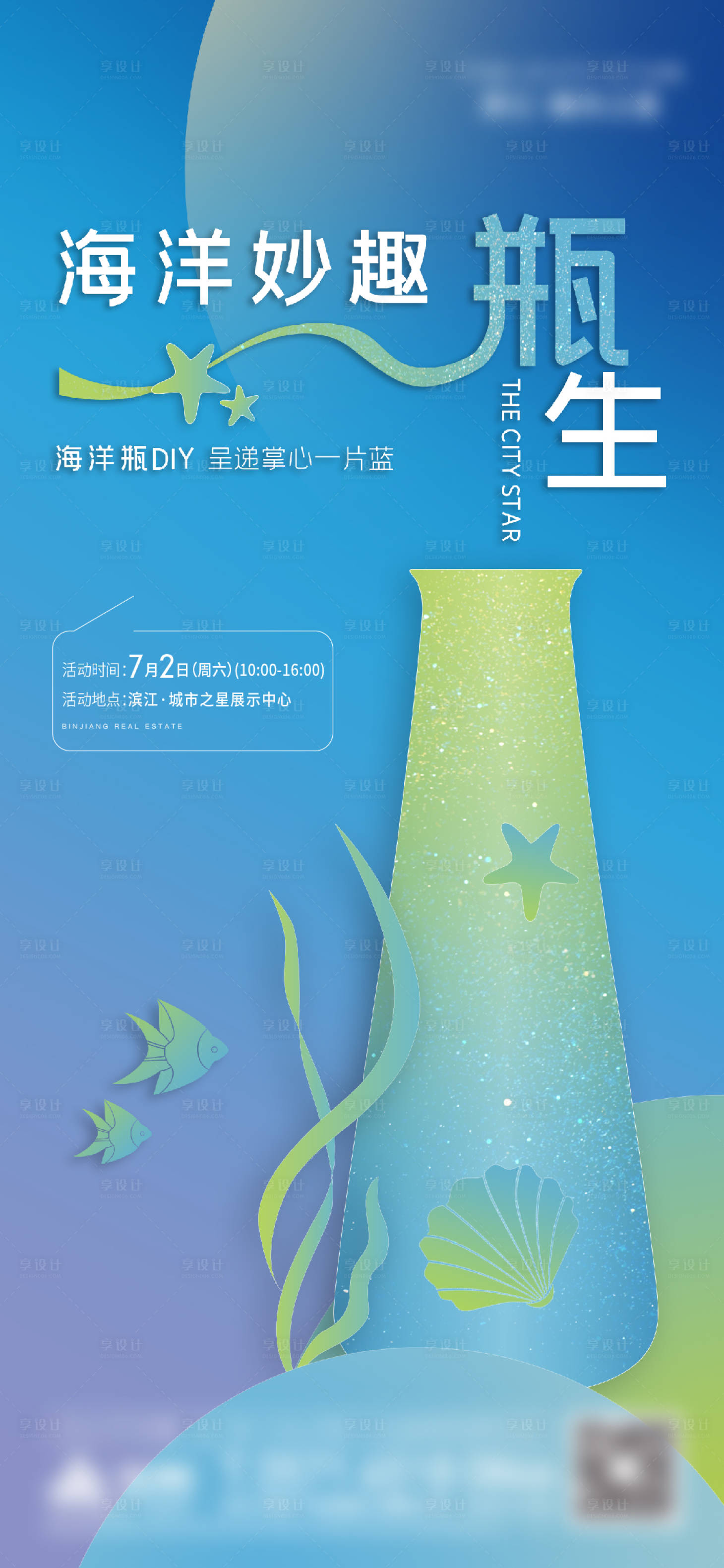 源文件下载【地产海洋瓶活动海报】编号：49350013650441603