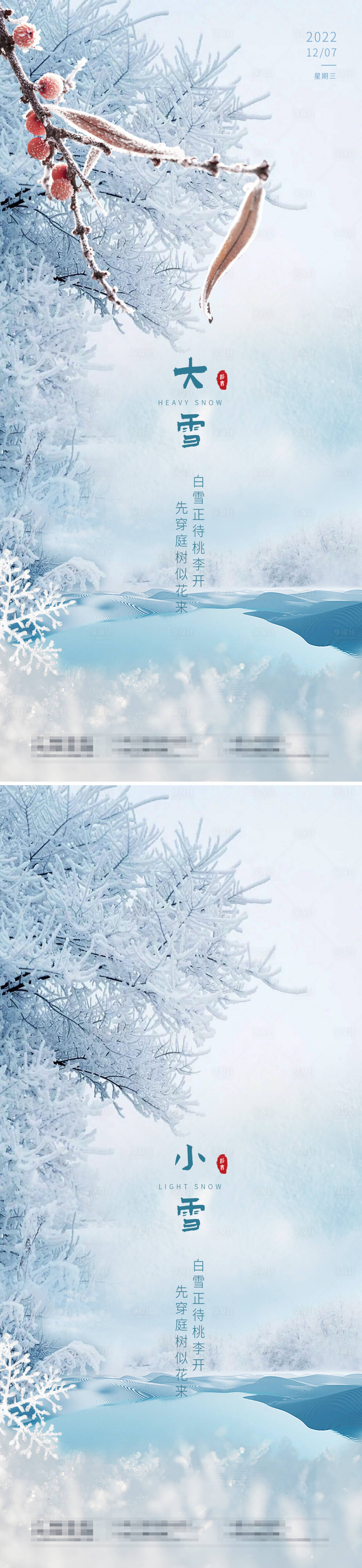 源文件下载【享设计】搜索编号：30500013675885114【大雪小雪节气海报】