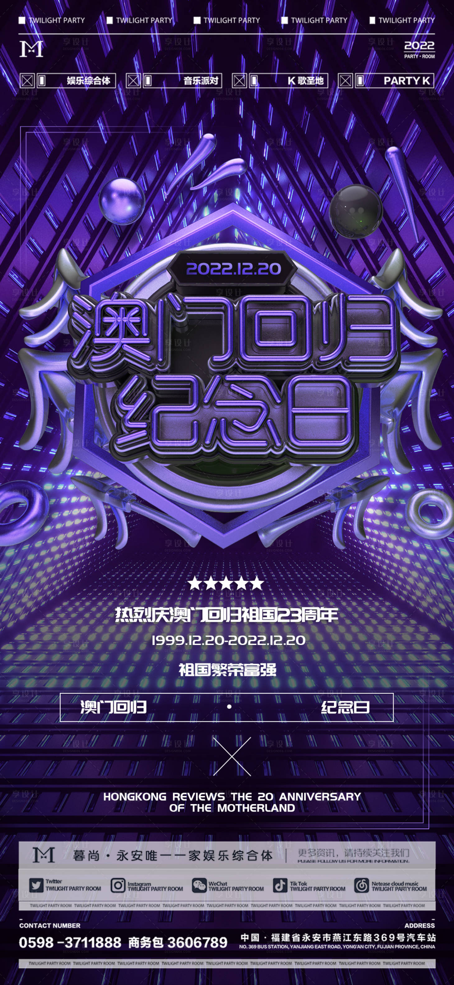 源文件下载【享设计】搜索编号：82420013913425142【澳门回归23周年宣传海报】