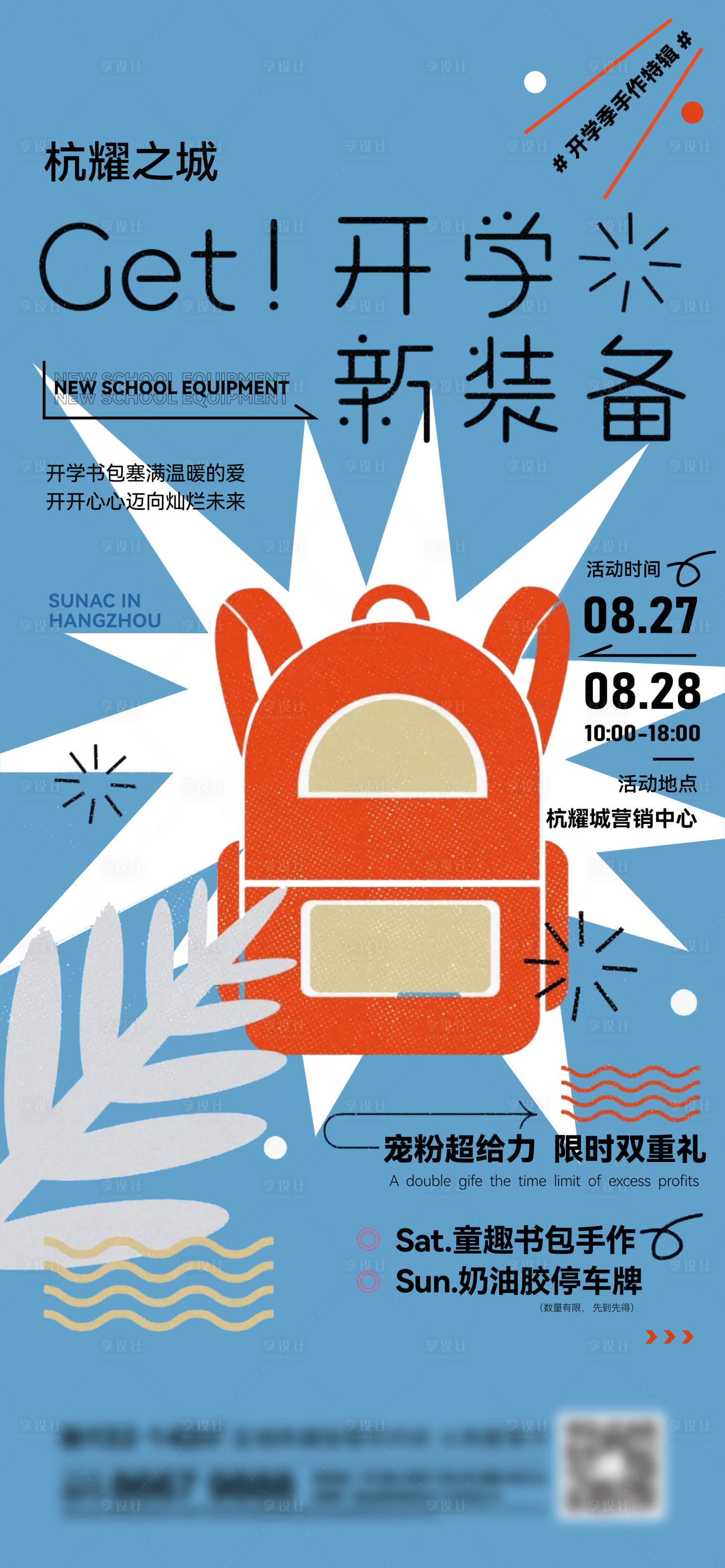 源文件下载【地产开学刷屏海报】编号：42110013654442120